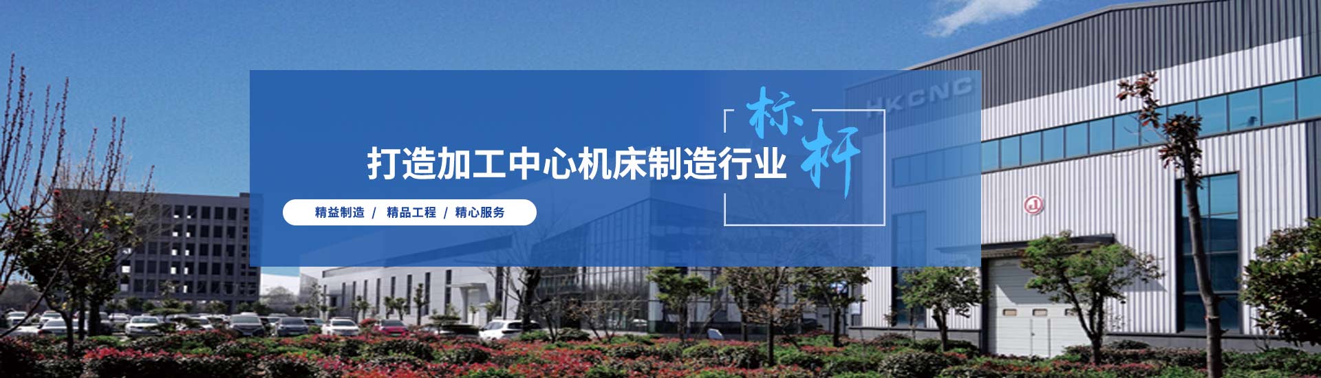 數控加工中心
